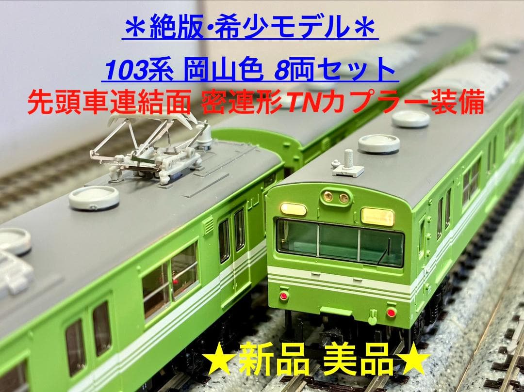 ★絶版・希少モデル！★ 103系 岡山色 8両セット