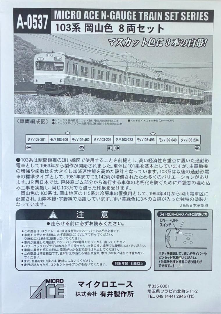 ★絶版・希少モデル！★ 103系 岡山色 8両セット