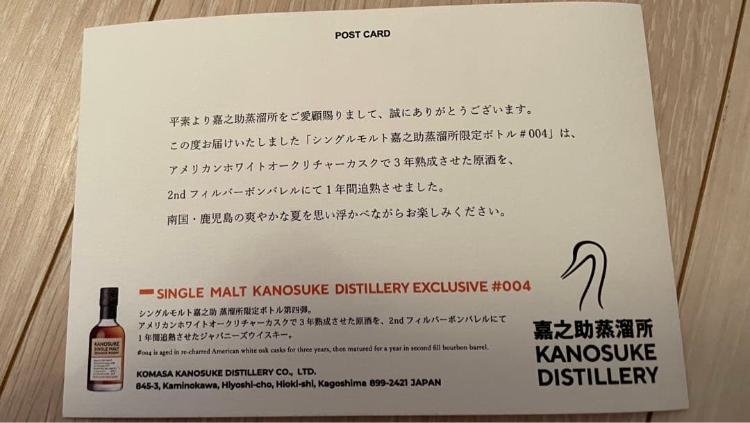 新品　シングルモルト 嘉之助 蒸溜所限定ボトル #004 カートン付