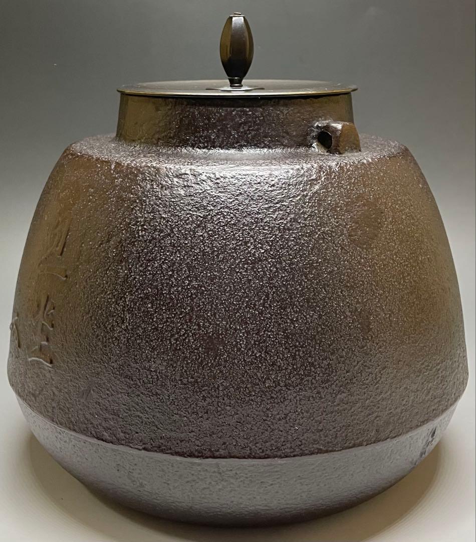 人間国宝　高橋敬典　旦座釜　共箱　X573