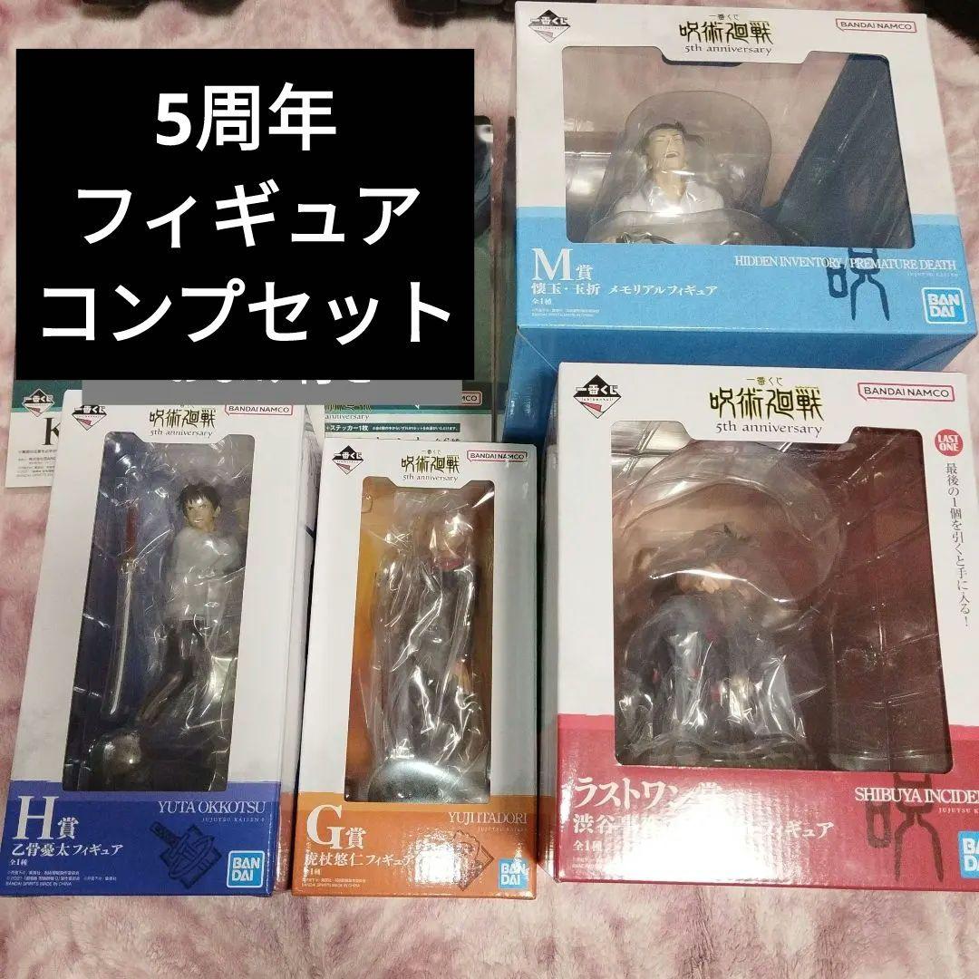 呪術廻戦 5th aniversaryフィギュアコンプセット