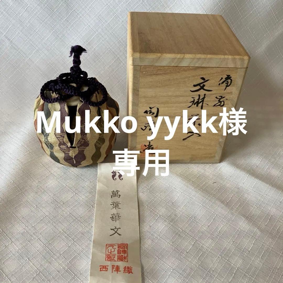 茶道具　備前焼文琳茶入　木村陶峰作