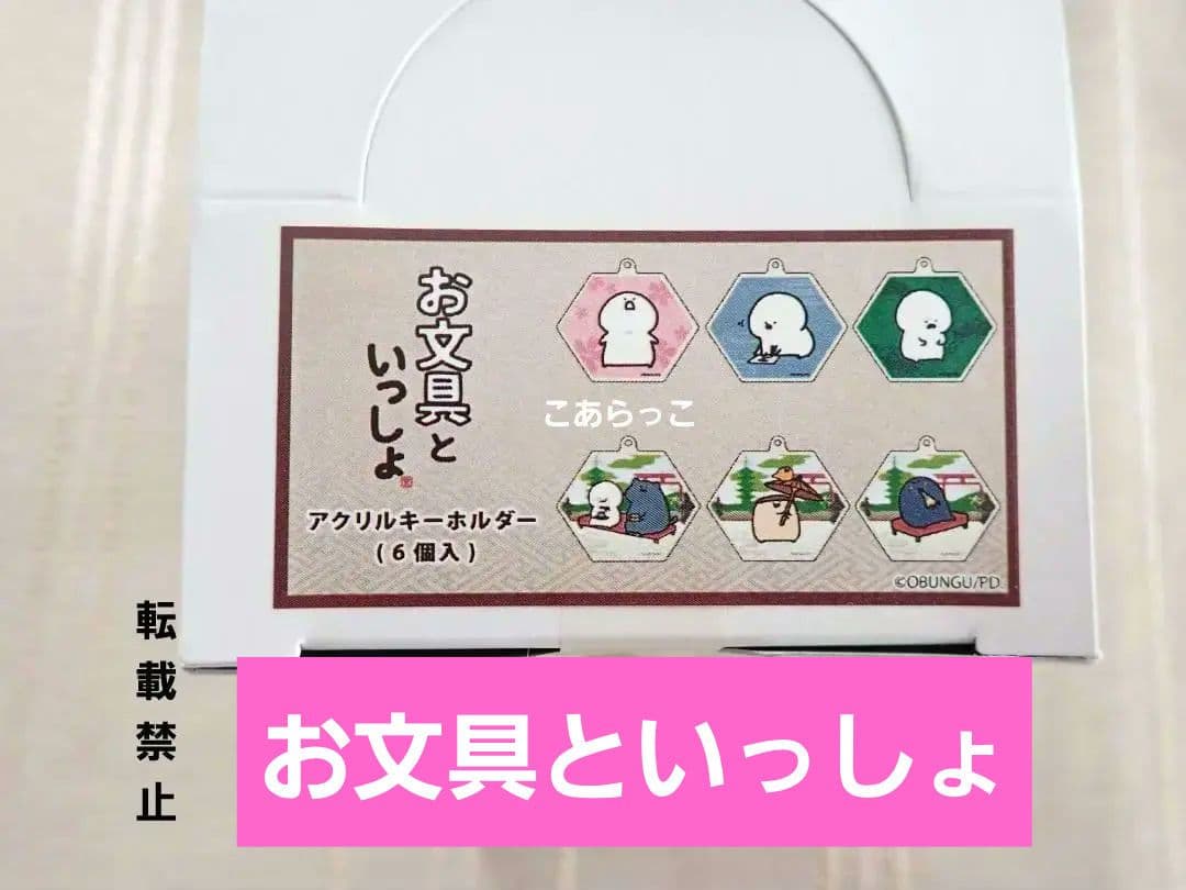 お文具といっしょ 京都バージョンなのです アクリルキーホルダー ６個まとめ売り