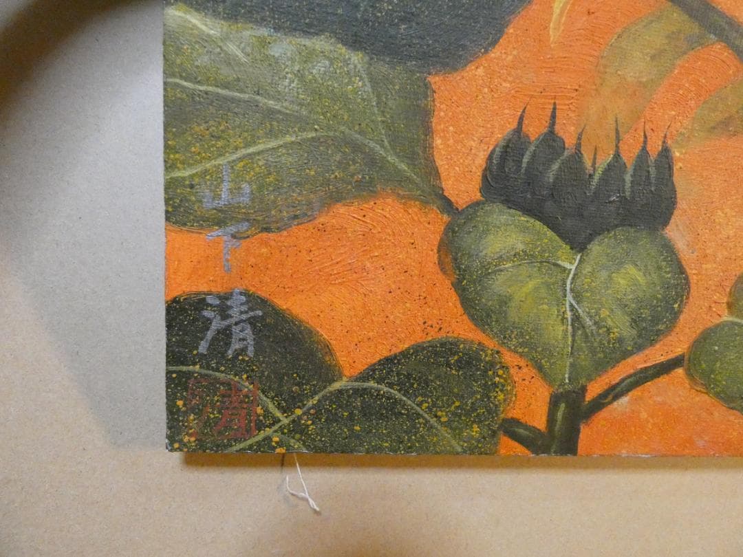 油絵　静物 額付き　山下清　F6 【　ヒマワリ　】手描き　肉筆