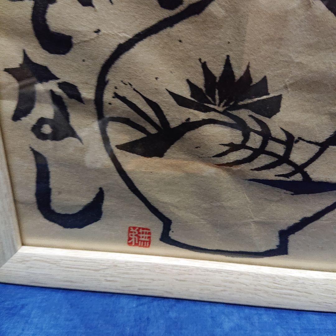 無弟、作家不明