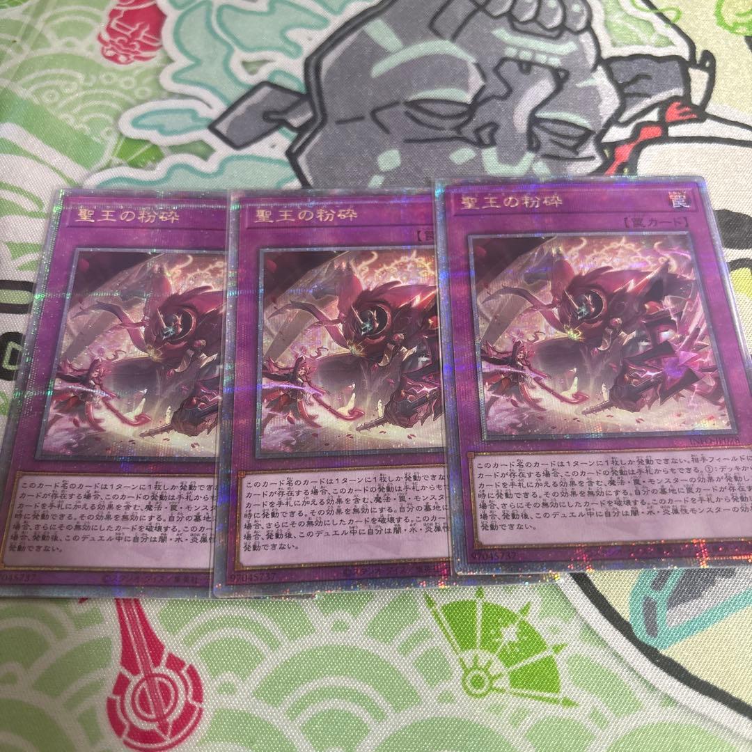 遊戯王　聖王の粉砕　25thシク　3枚セット