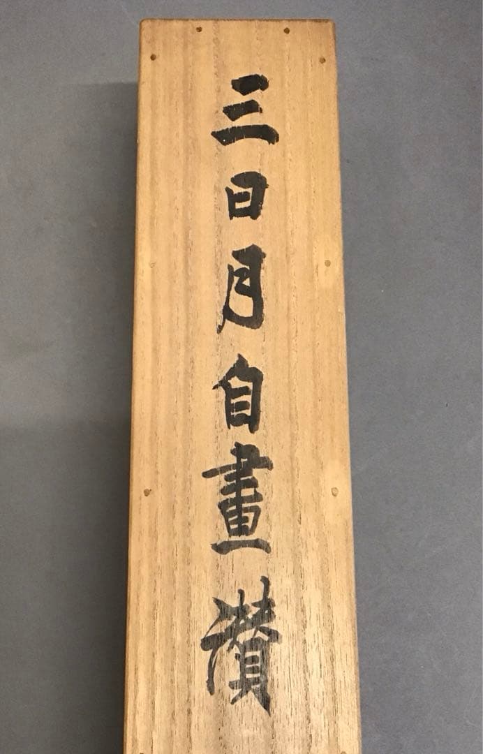 K掛軸　「三日月」　石河有粼(いしこうゆうりん)画讃　栞　共箱紙箱 S997KJ