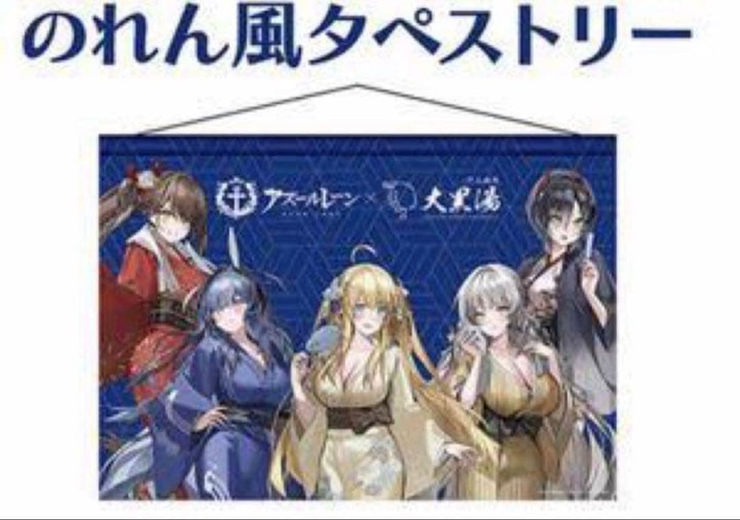 アズールレーン アズレン　大黒湯 B2 のれん風タペストリー　銭湯