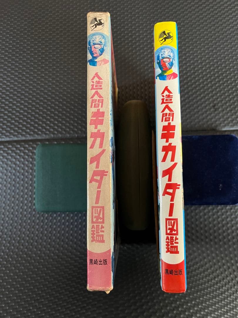 人造人間キカイダー図鑑　黒崎出版