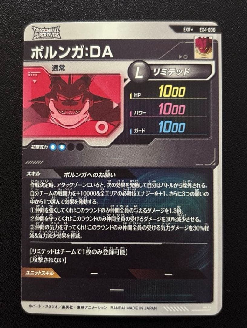 ドラゴンボールスーパーダイバーズ EX4-006 ポルンガ:DA パラレル