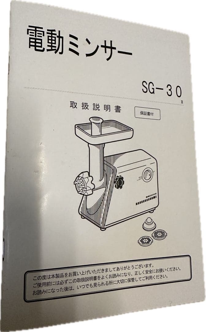 電動ミンサー SG-30 電動挽肉器　肉のミンチ　 インド料理　味噌作り