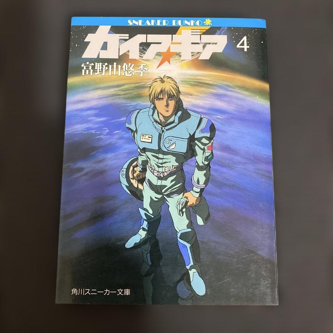 U*O様 ガイア・ギア　全巻セット　富野由悠季　５巻のみ初版