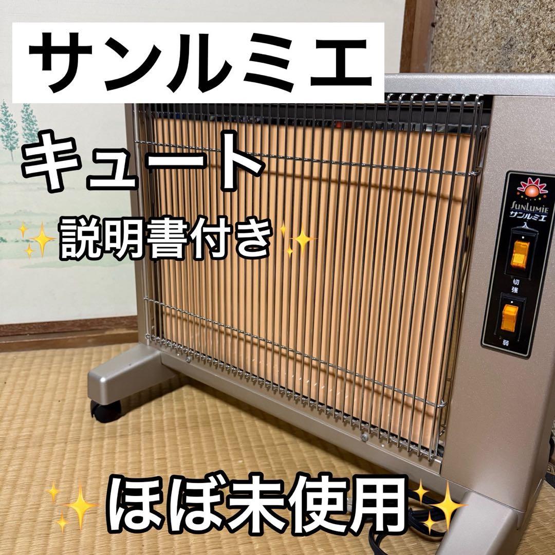 ほぼ未使用✨サンルミエ キュート 遠赤外線 暖房器 E800LS パネルヒーター