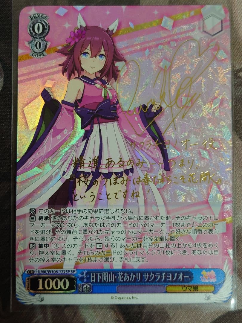 日下開山・花あかり サクラチヨノオー　spサイン　ヴァイスシュヴァルツ