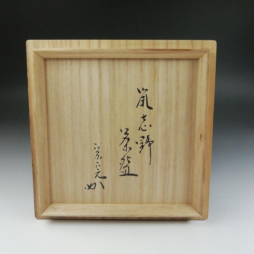 Ｔ５９０　茶碗　『鼡志野』『伊村彰介』『堀内宗完(兼中斎) 箱書』　共箱　茶道具