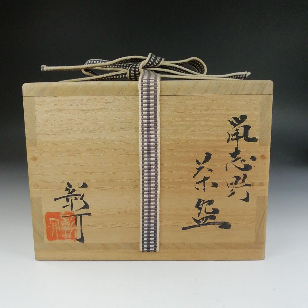 Ｔ５９０　茶碗　『鼡志野』『伊村彰介』『堀内宗完(兼中斎) 箱書』　共箱　茶道具