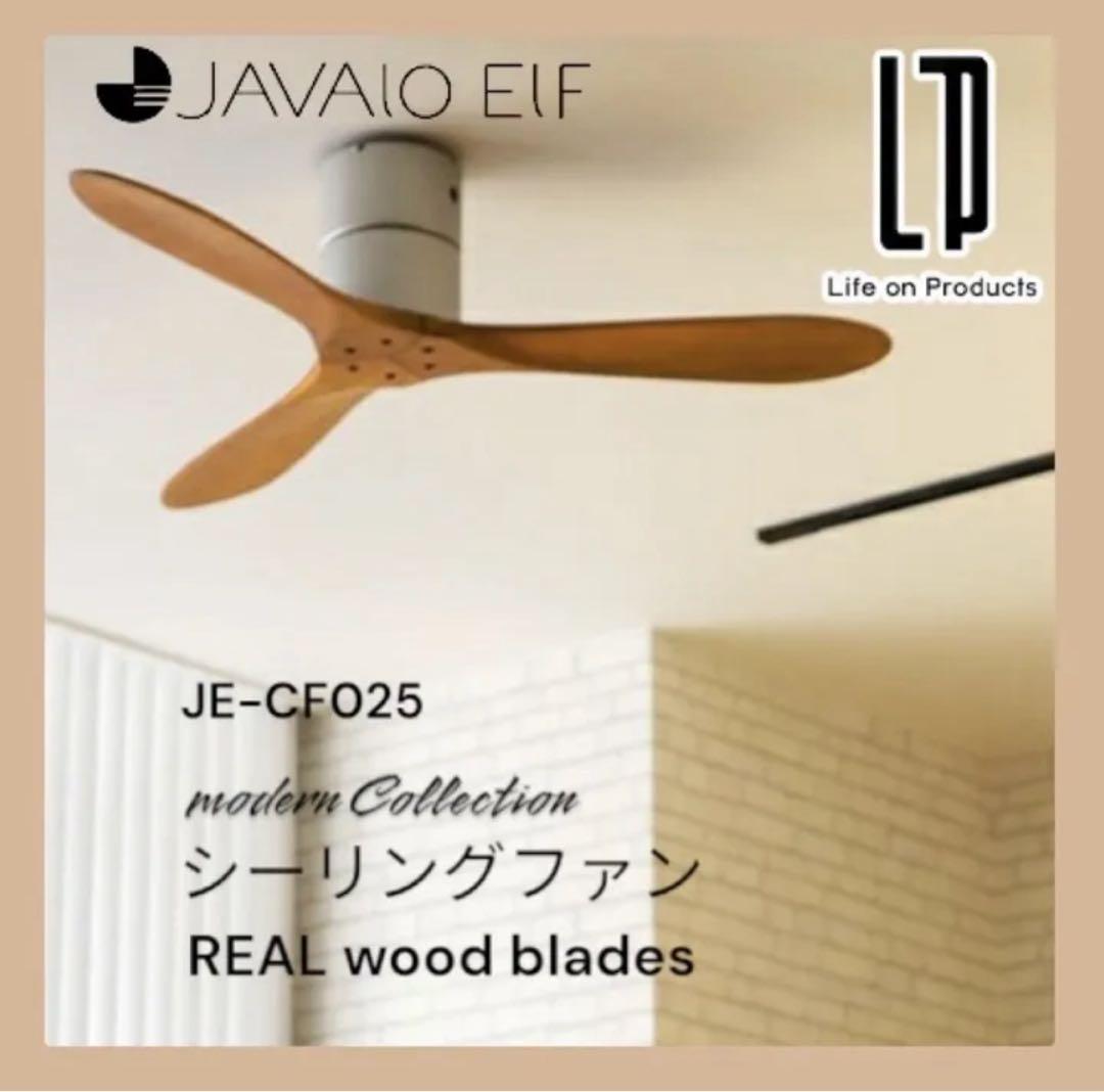 【省エネ設計】JAVALO ELF シーリングファン JE-CF025