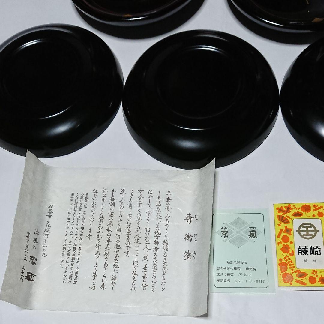 秀衡塗銘々皿５枚セット