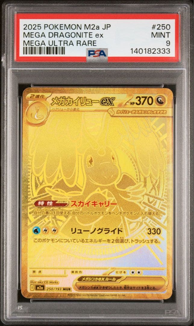メガカイリューex　MUR PSA9 メガドリーム　ポケカ　ポケモンカード