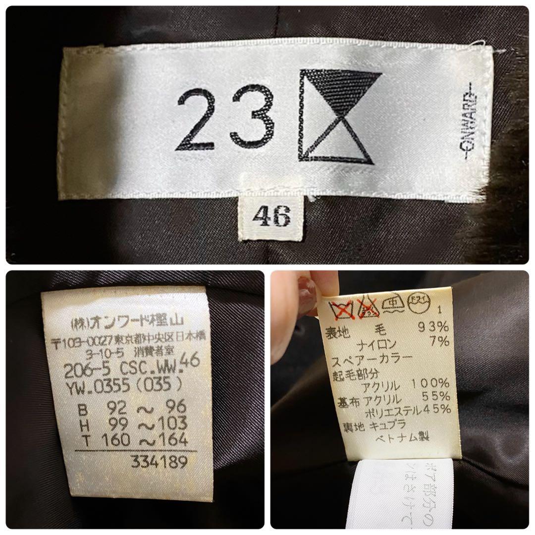 【美品】23区　ウール　ステンカラーコート　ファー付き　大きいサイズ　濃ブラウン