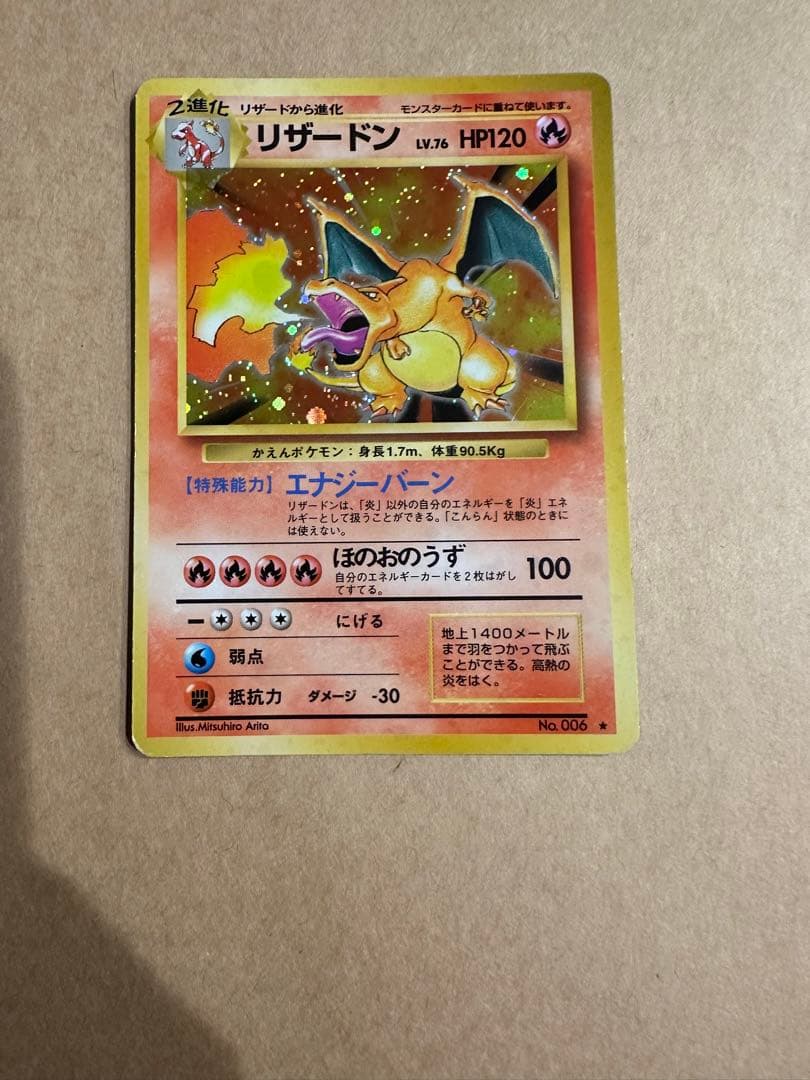 【旧裏ポケモンカード】リザードン（拡張パック第1弾（1996年））