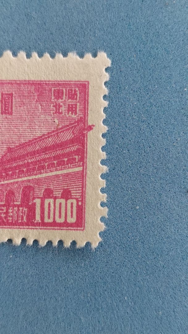 超レア？　中国切手　天安門図　東北貼用　1000圓
