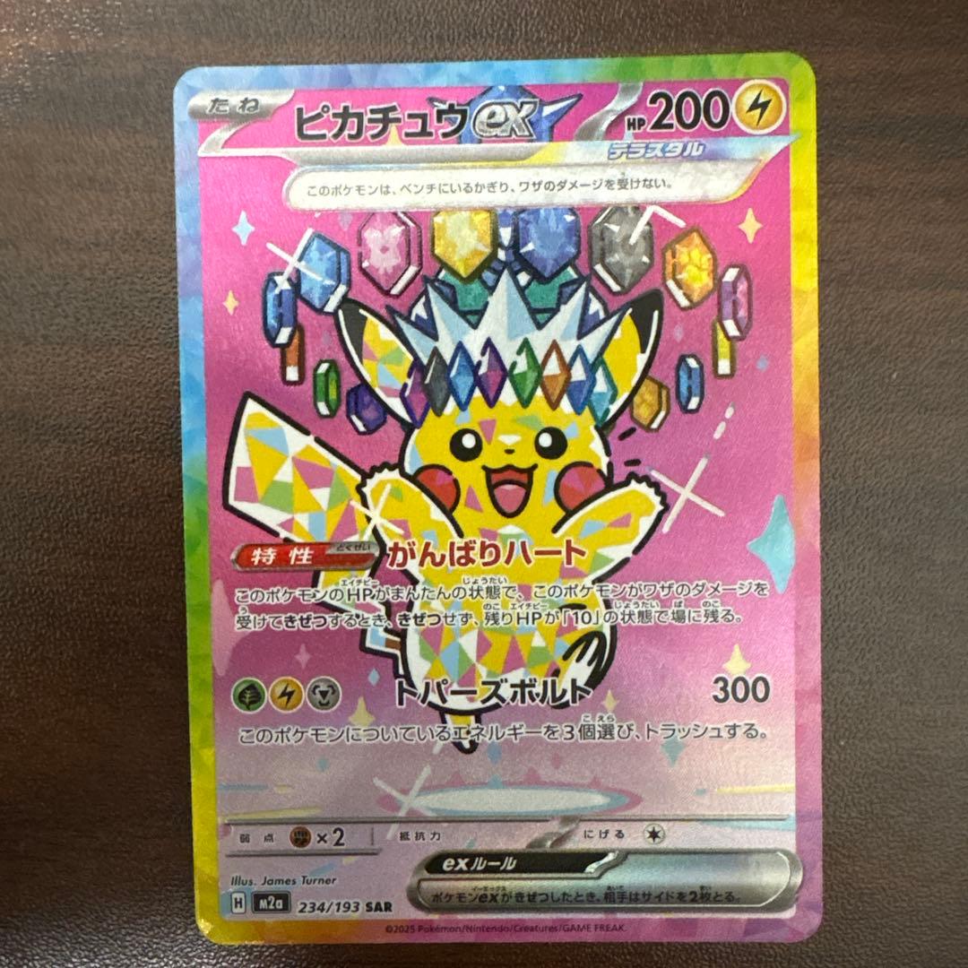 ポケモンカード ピカチュウ ex SAR