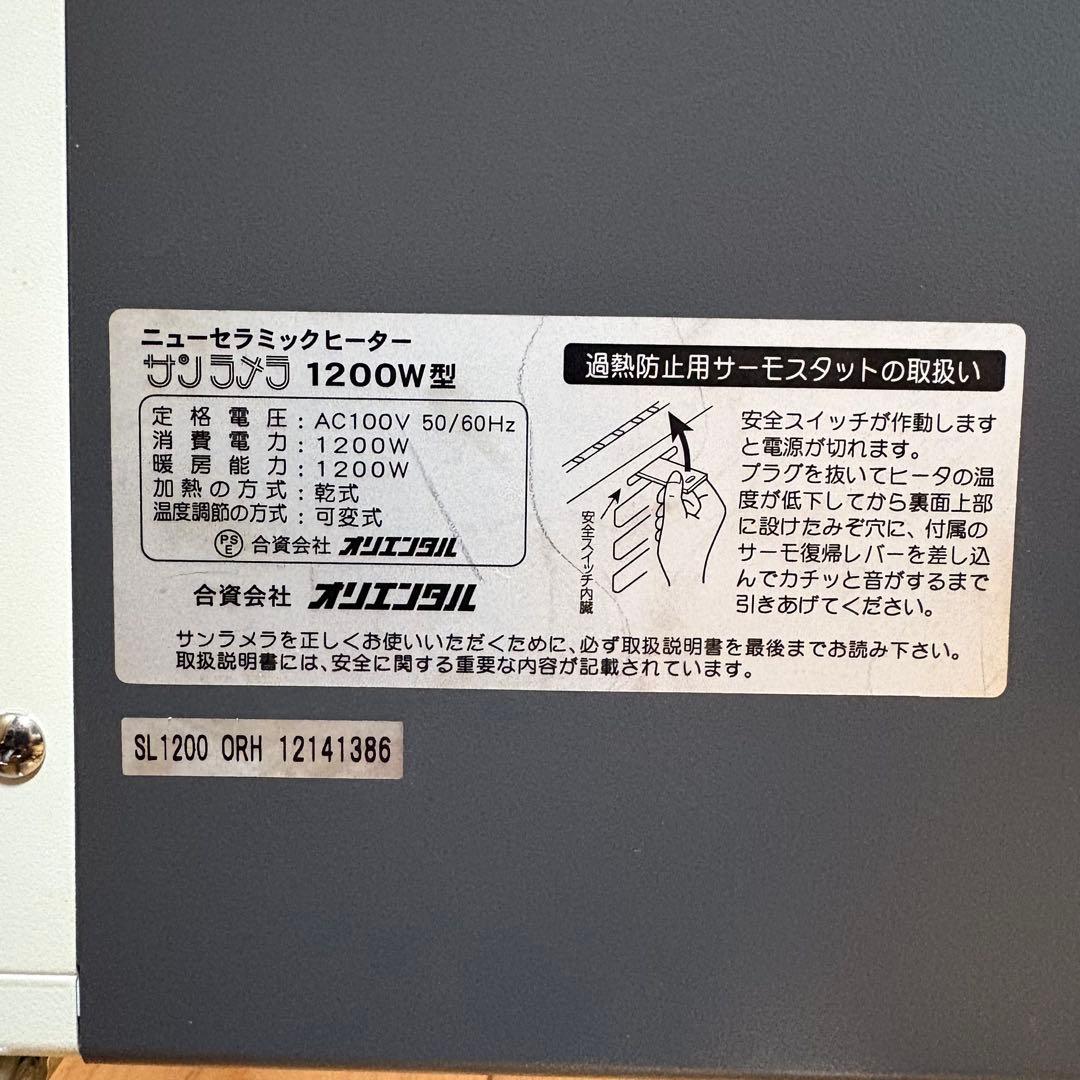 【美品】オリエンタル ニューセラミックヒーター サンラメラ 1200W型