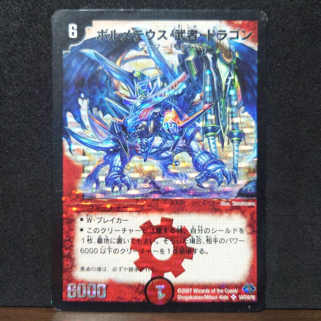 デュエルマスターズ 最安値 ボルメテウス武者ドラゴン　 青武者　シークレット