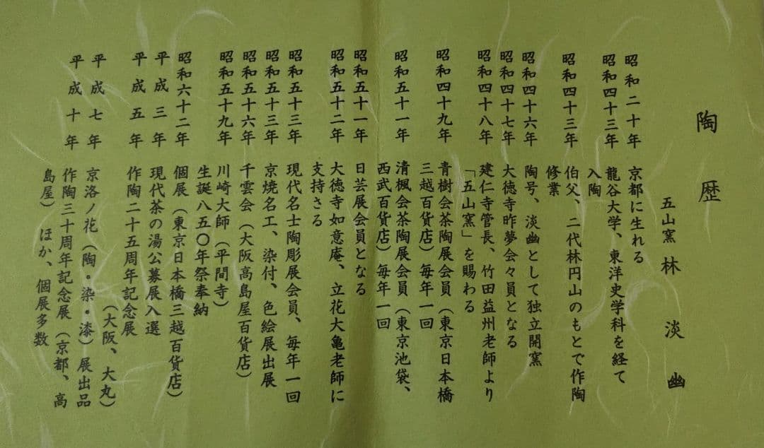 茶道具 茶碗 祥瑞写 洲浜 京焼 五山窯 林淡幽 新品