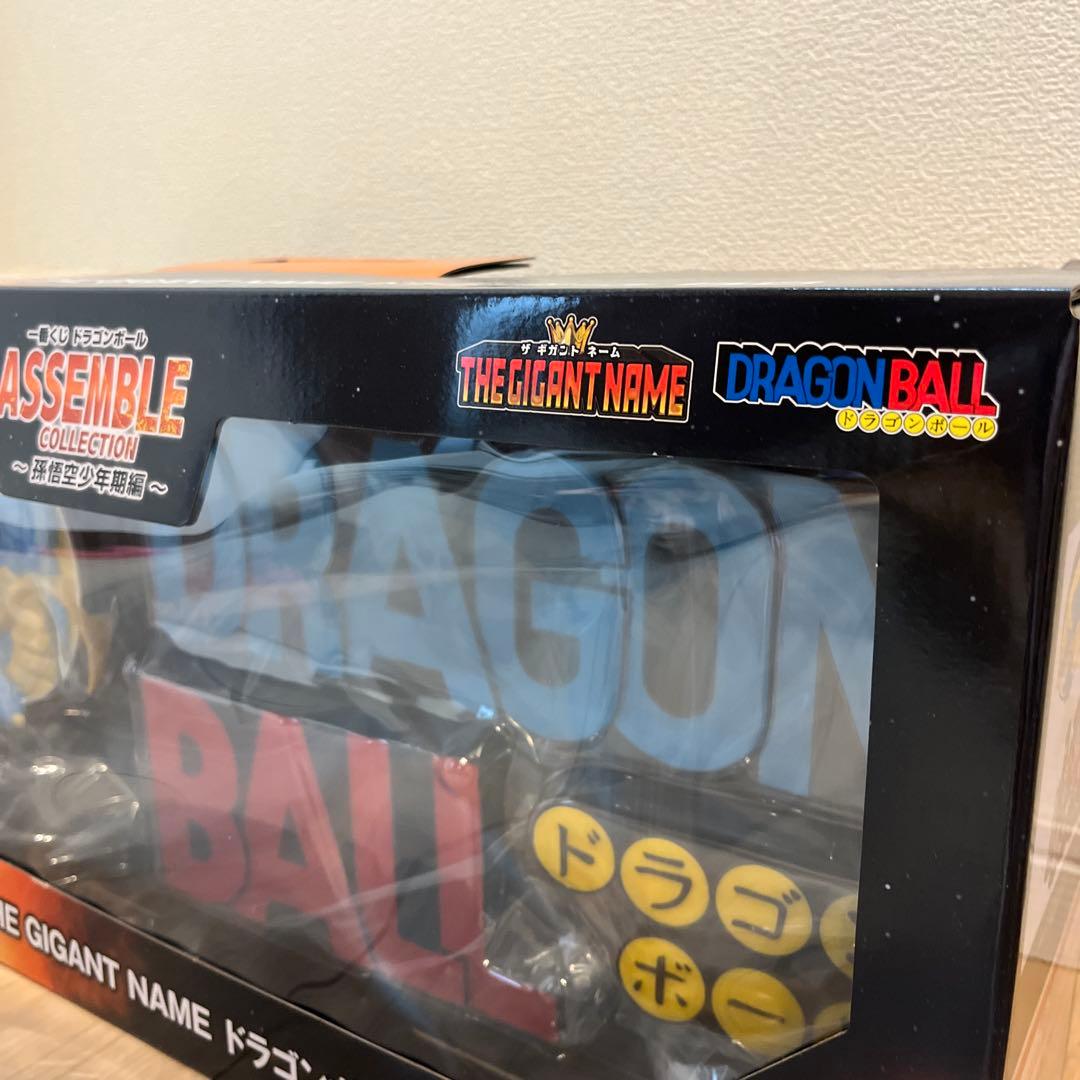 ドラゴンボール　一番くじ　ラストワン賞　キガントネーム