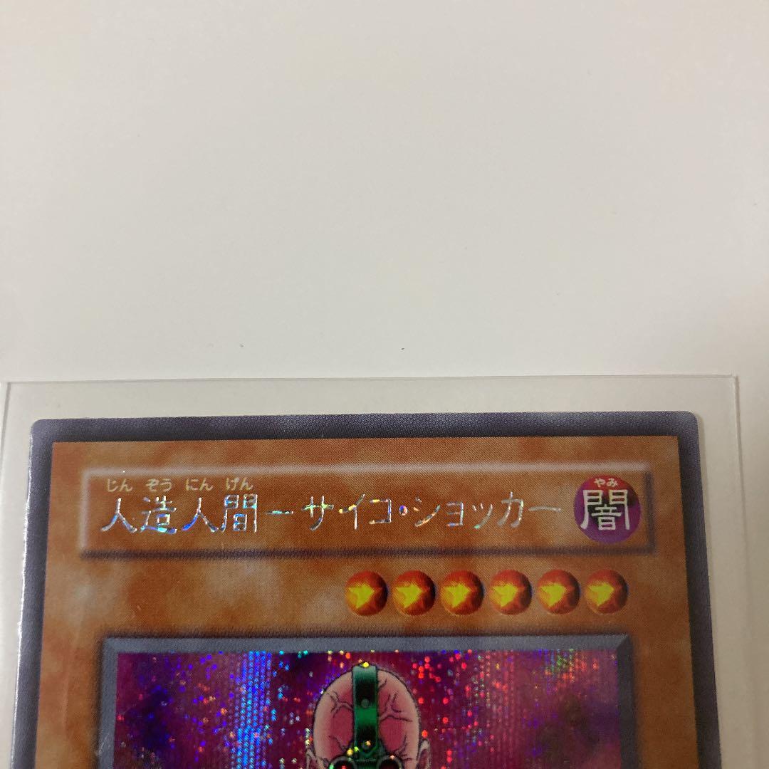 遊戯王 人造人間－サイコ・ショッカー