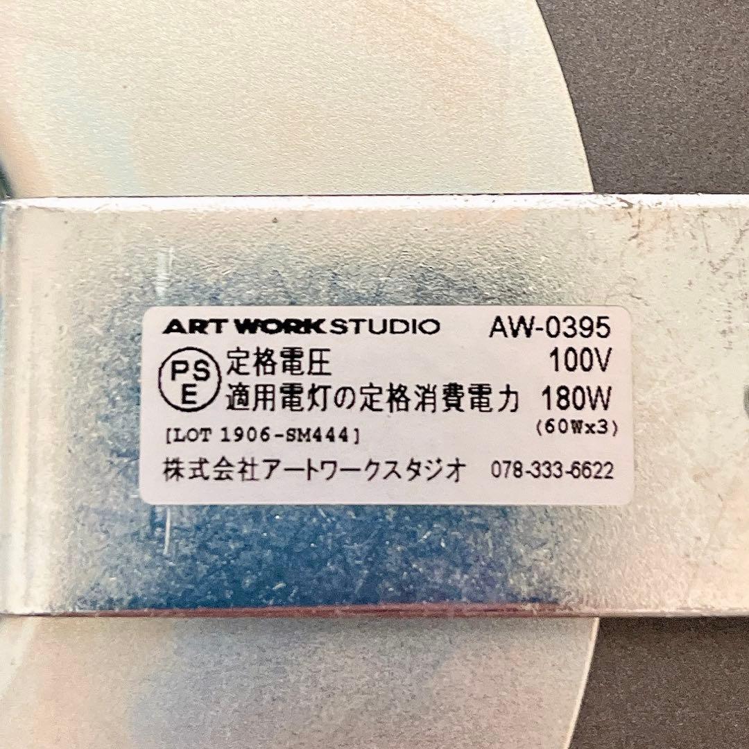 美品 ART WORK STUDIO 3灯式シーリングライト
