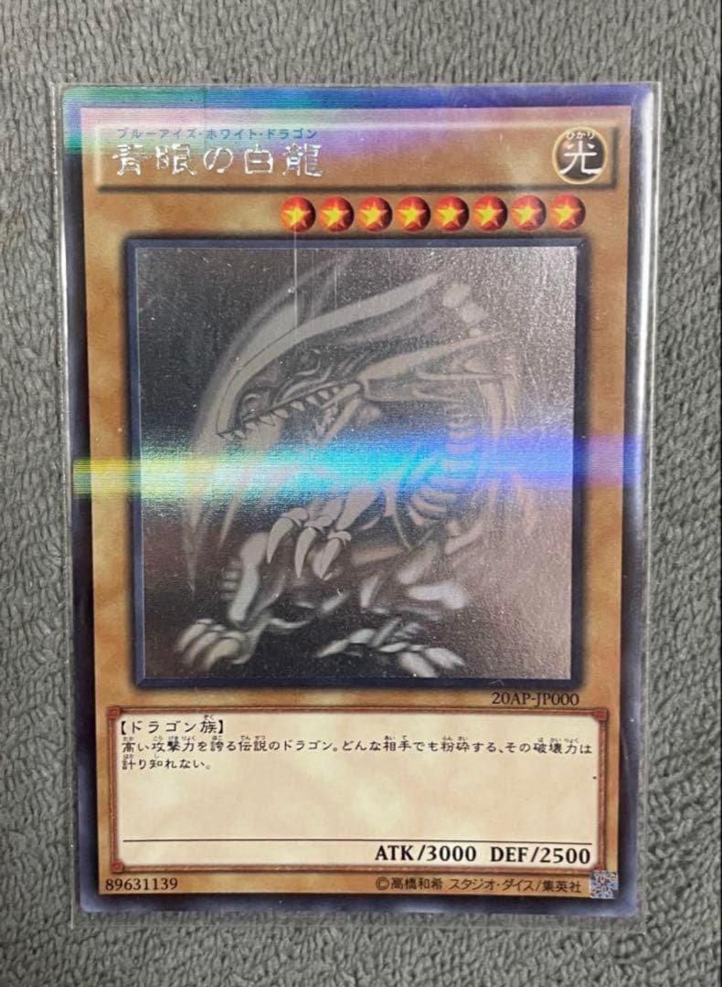 ブルーアイズホワイトドラゴン　ホログラフィックレア