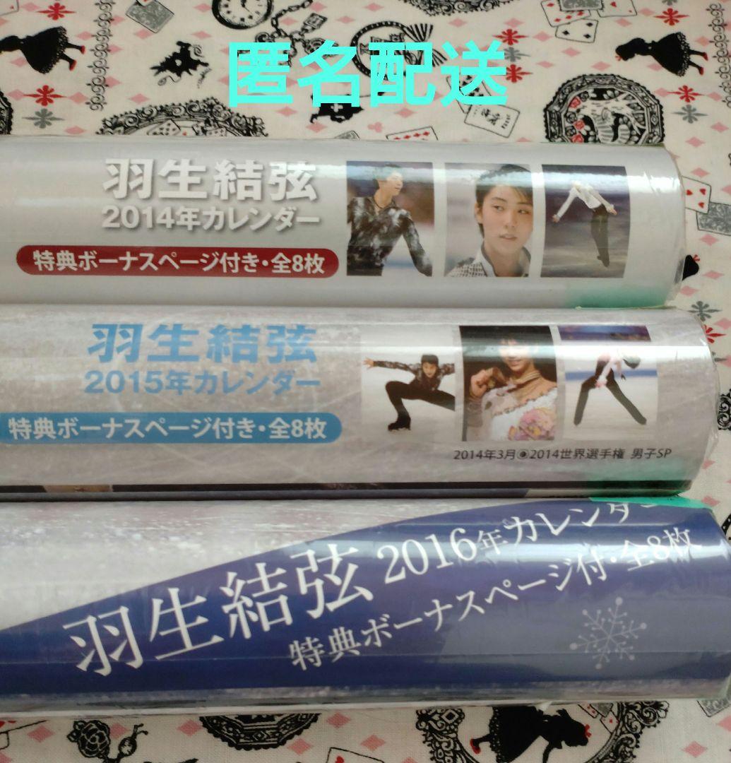 新品 未開封 羽生結弦 2014 2015 2016 壁掛 カレンダー3本セット