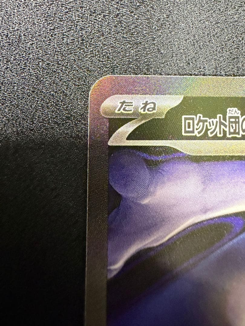 ロケット団のミュウツーex 237/193 SAR メガドリームex