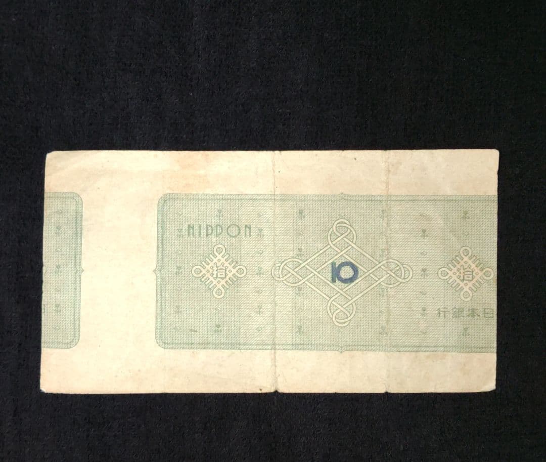 m*y様 珍品　エラー紙幣 　議事堂10円 旧紙幣