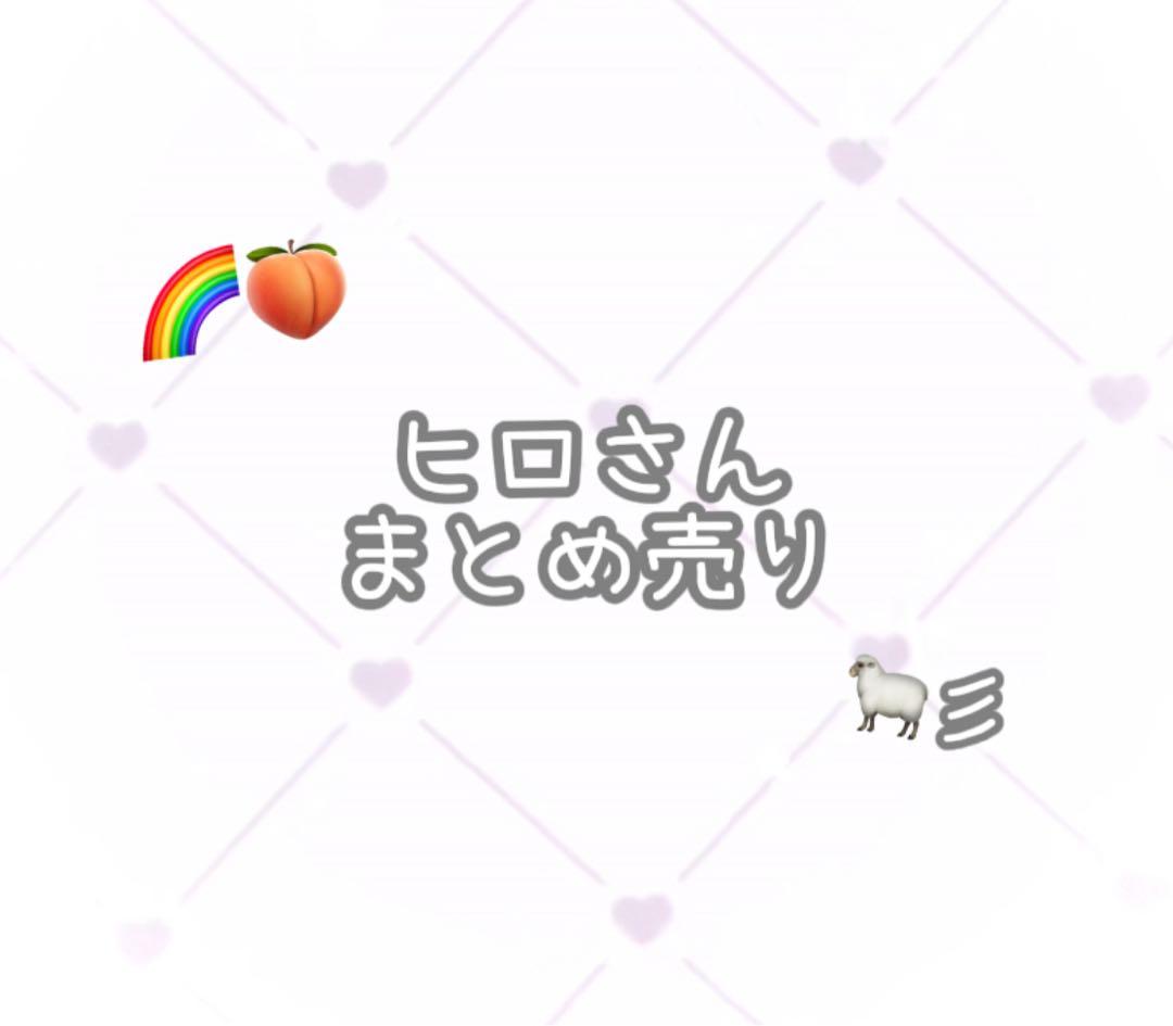 カラフルピーチ ヒロさん まとめ売り