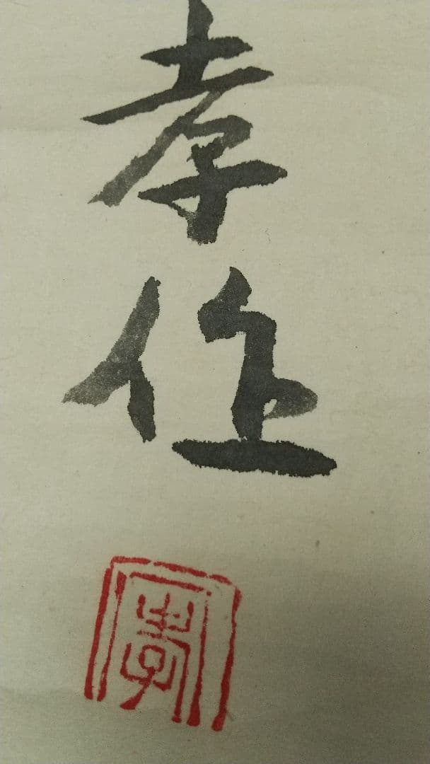 俳人 小説家 瀧井孝作 俳句 掛軸 岐阜高山 師志賀直哉