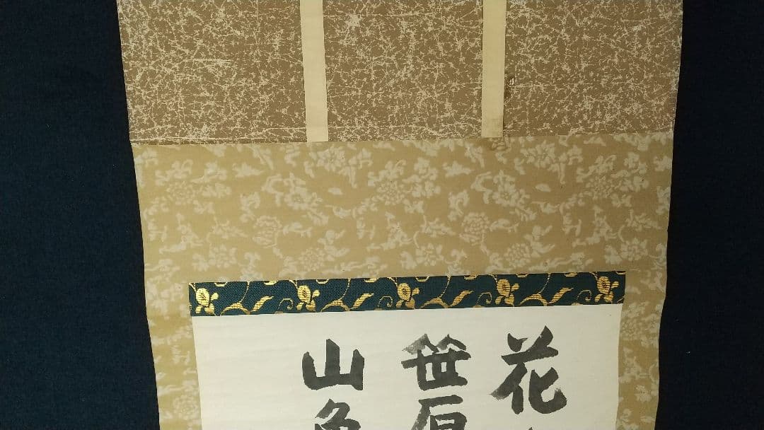 俳人 小説家 瀧井孝作 俳句 掛軸 岐阜高山 師志賀直哉