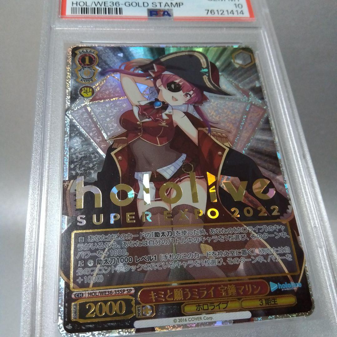 (箔押し)キミと願うミライ 宝鐘マリン(SP) PSA10