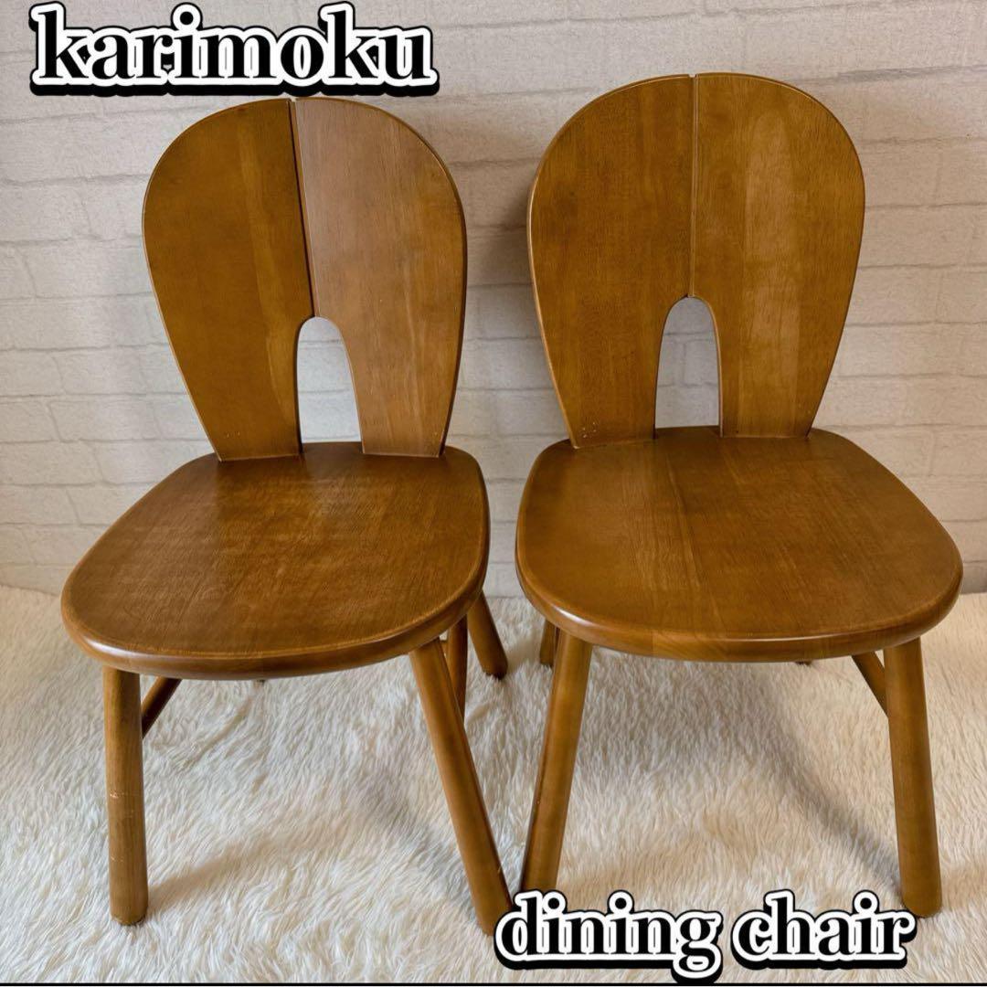 【良品】カリモク ダイニングチェア ウッドチェア 2脚セットです