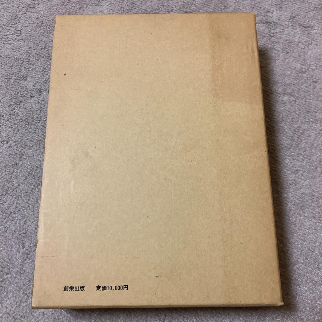 ■顕・密 法華三部経大系 五井野正著■密の法華三部経大系/総論■