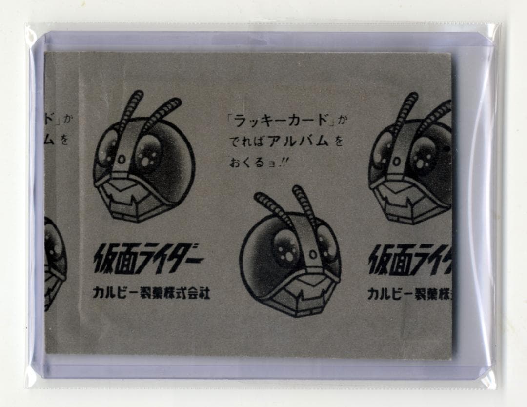 最後の1点劇レア旧カルビー仮面ライダーカード未開封カルビー製菓1971-1973