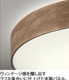 オーデリック　木調シーリングライト　Φ60cm