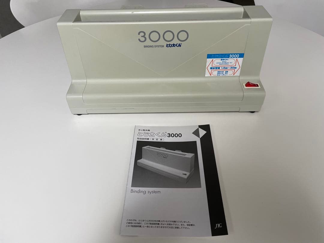 卓上製本機　とじ太くん®️3000【専用カバーとのセット】