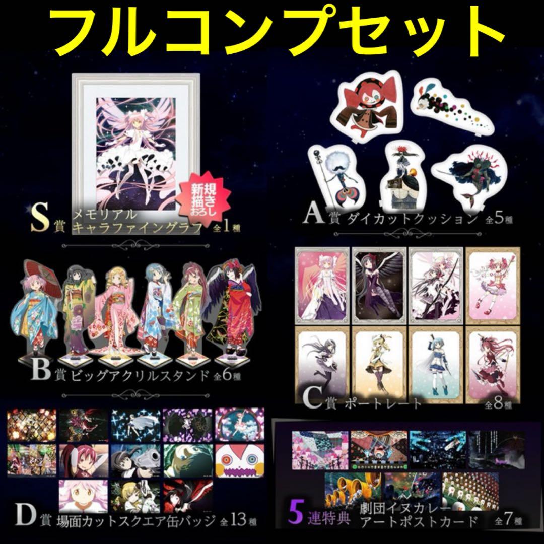 アニプレックス オンラインくじ まどか☆マギカ 全40種フルコンプセット S賞