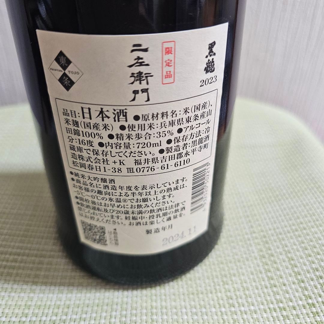 黒龍　二左衛門