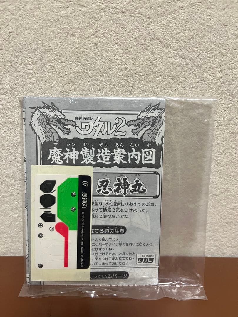 魔神英雄伝ワタル2 フルメタリック忍神丸 限定版　プラクション