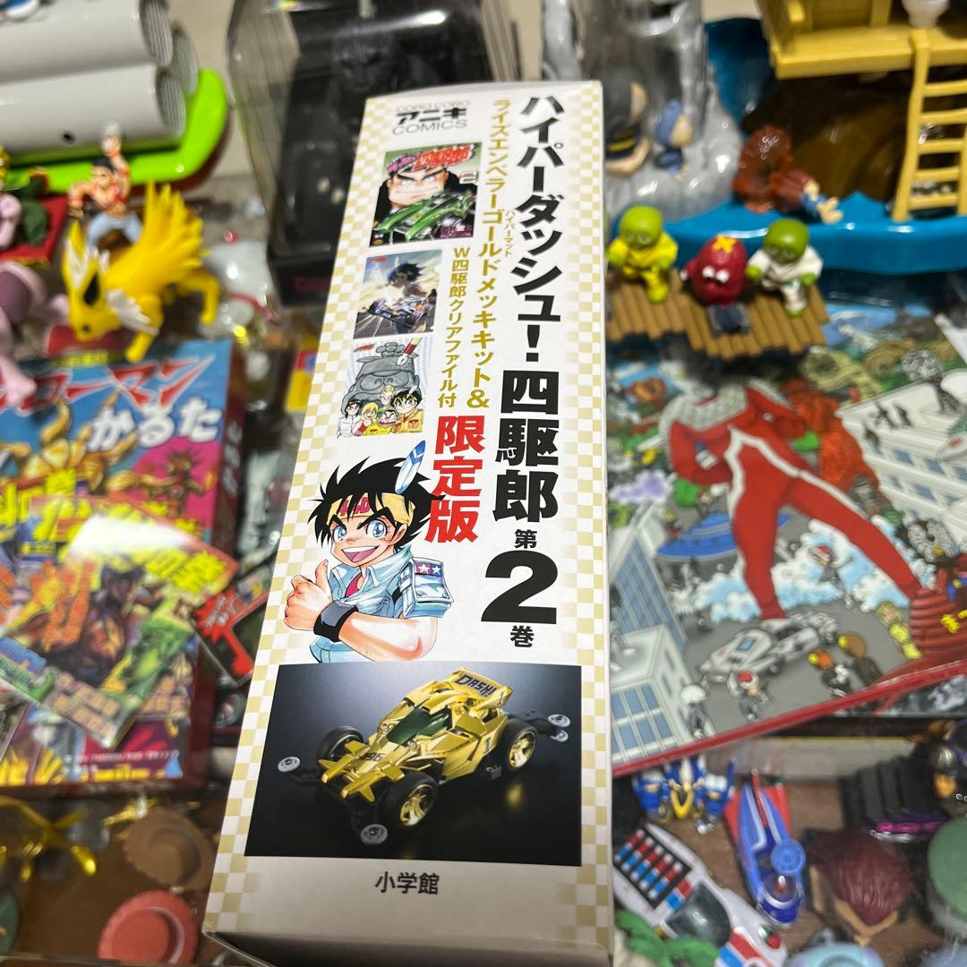 ハイパーダッシュ! 四駆郎　ライズエンペラーゴールド　限定版